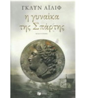 Η ΓΥΝΑΙΚΑ ΤΗΣ ΣΠΑΡΤΗΣ